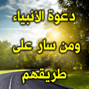 دعوة الأنبياء 300x300