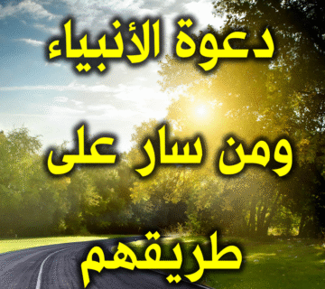 من مزايا دعوة الأنبياء ومن سار على طريقهم 1 دعوة الأنبياء