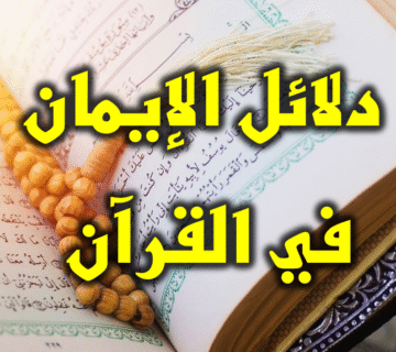 دلائل الإيمان في القرآن