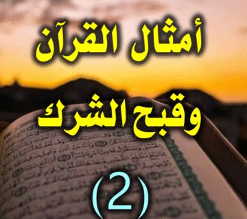 قبح الشرك بضرب الأمثال 2