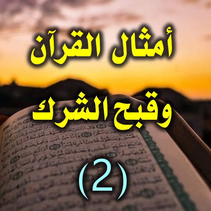قبح الشرك بضرب الأمثال 2