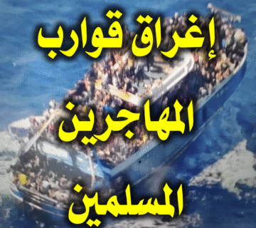 قوارب المهاجرين 2