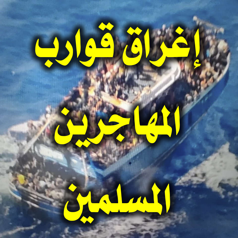 قوارب المهاجرين 2