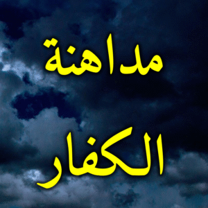 مداهنة الكفار 300x300