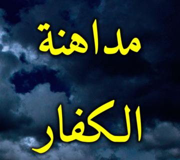 مداهنة الكفار