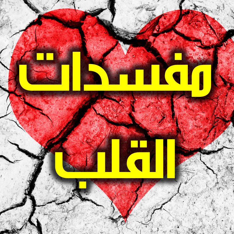 مفسدات القلب
