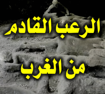 الرعب القادم