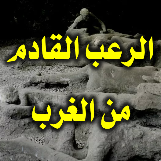 الرعب القادم من الغرب 1 الرعب القادم