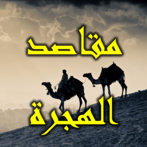 العلم بمقاصد الهجرة 300x300
