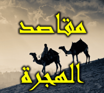 العلم بمقاصد الهجرة