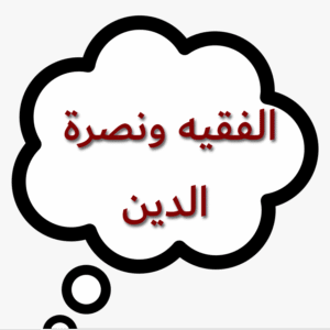الفقيه ونصرة الدين 300x300