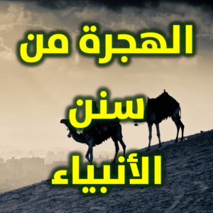 الهجرة من سنن الأنبياء 300x300