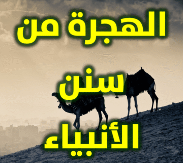 الهجرة من سنن الأنبياء