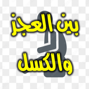 بين العجز والكسل 300x300
