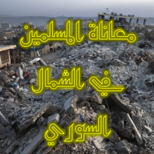 معاناة المسلمين في الشمال السوري 1 300x300