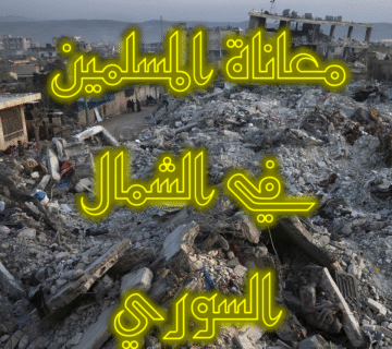 معاناة المسلمين في الشمال السوري 1 معاناة المسلمين في الشمال السوري 1