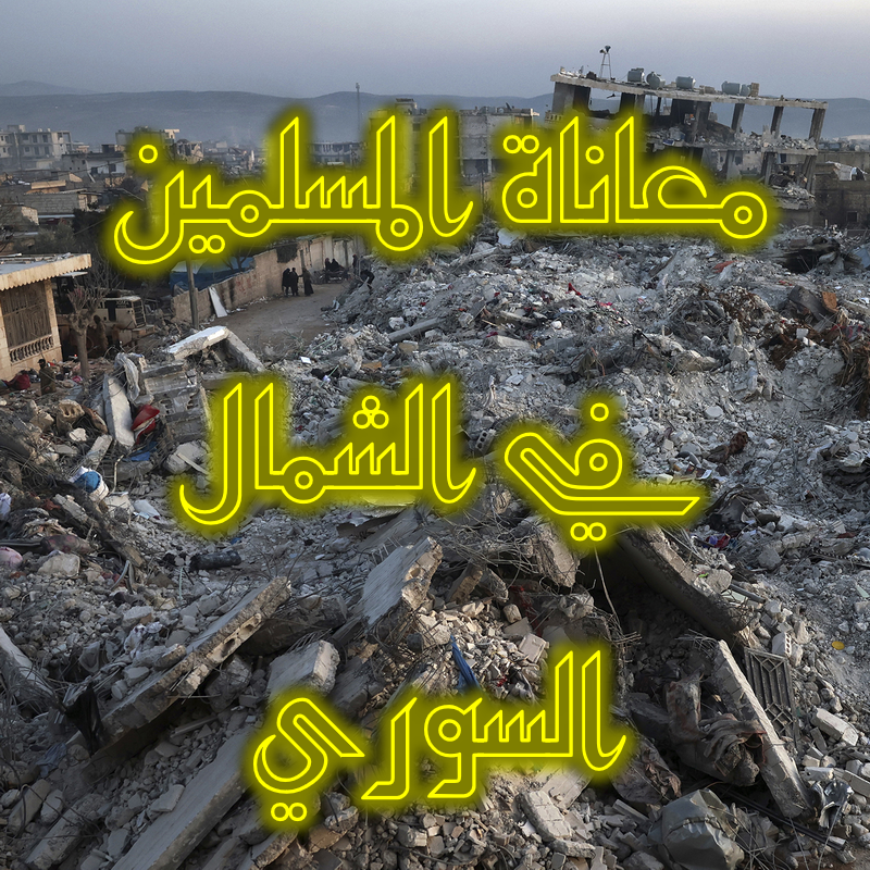 معاناة المسلمين في الشمال السوري 1 معاناة المسلمين في الشمال السوري 1