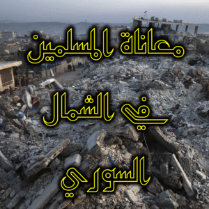 معاناة المسلمين في الشمال السوري 300x300