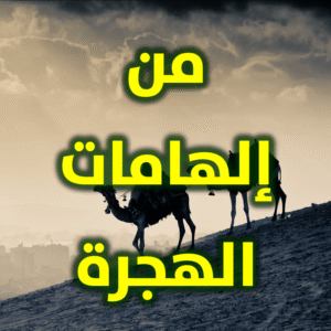 من إلهامات الهجرة 300x300