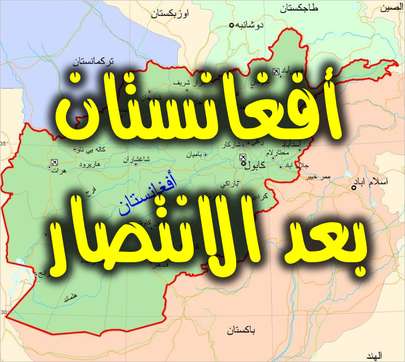 أفغانستان بعد الانتصار