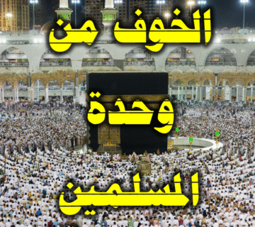 الخوف من وحدة المسلمين 4