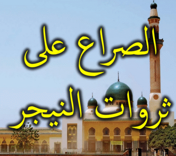 الصراع على ثروات النيجر