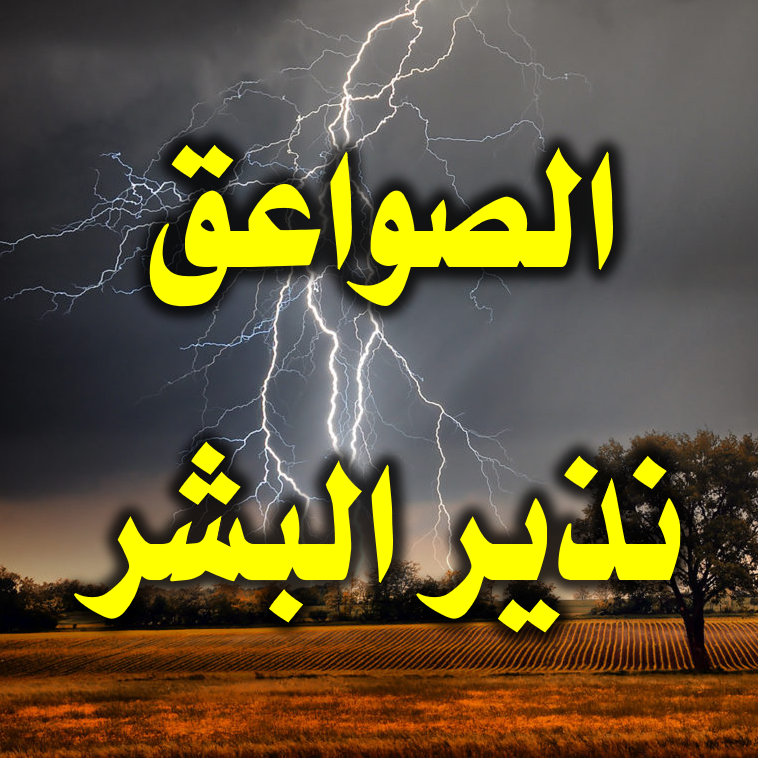 الصواعق نذير البشر
