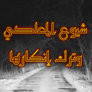 شيوع المعاصي وترك إنكارها 300x300