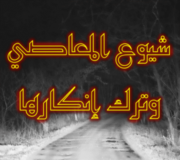 شيوع المعاصي وترك إنكارها