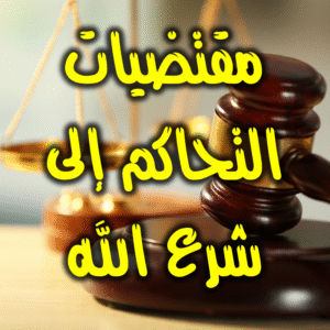 مقتضيات التحاكم إلى شرع الله 300x300