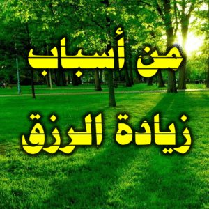 من أسباب زيادة الرزق 300x300