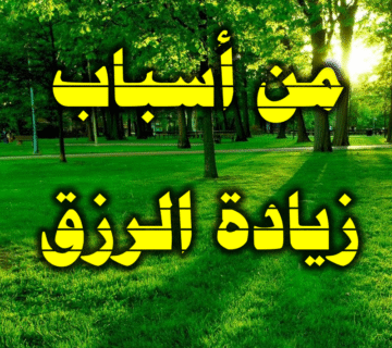من أسباب زيادة الرزق