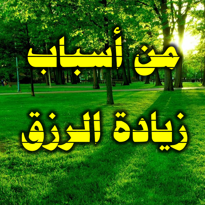 من أسباب زيادة الرزق