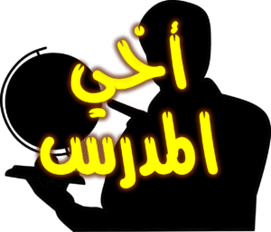 أخي المدرس 300x256