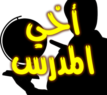 أخي المدرس 1