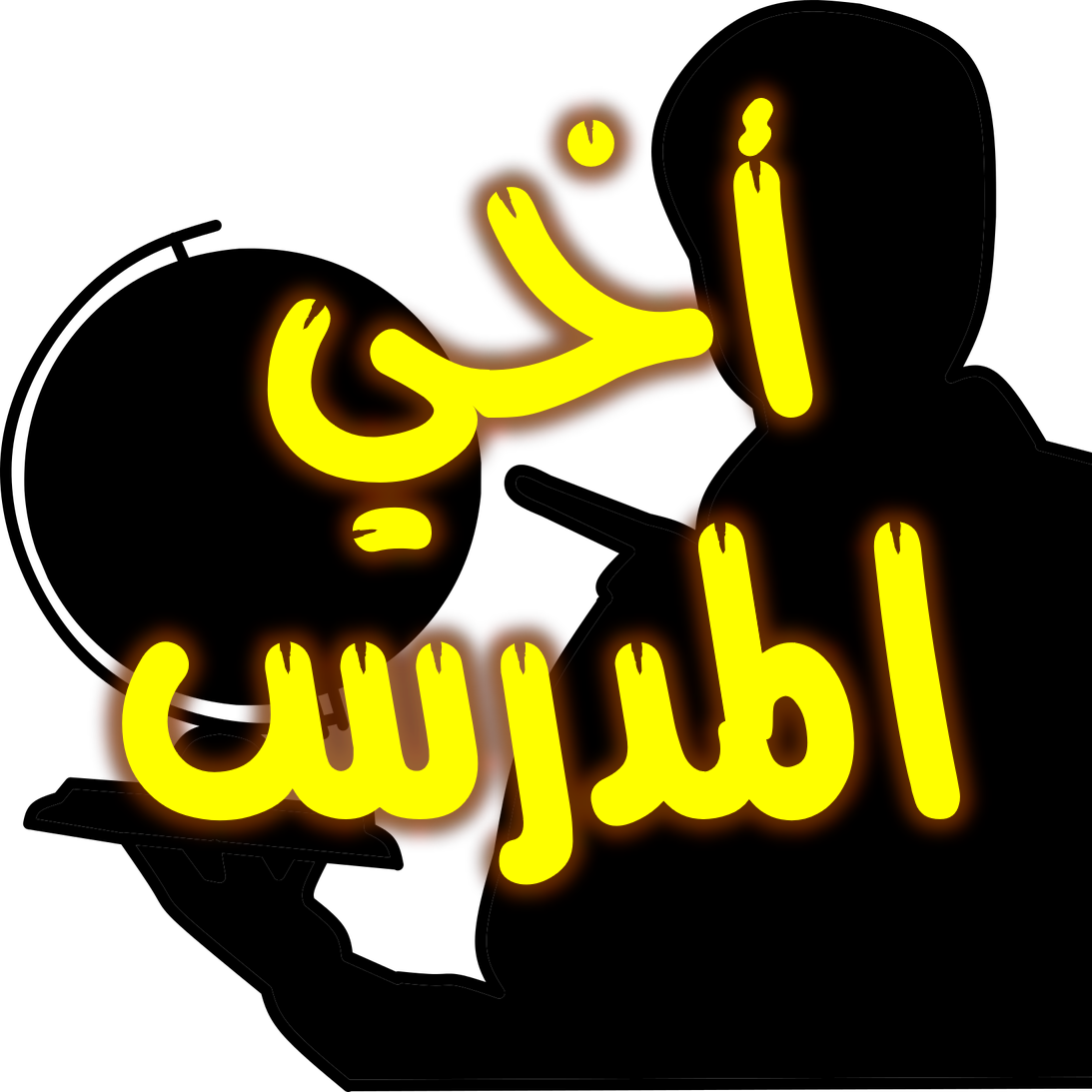 أخي المدرس 1