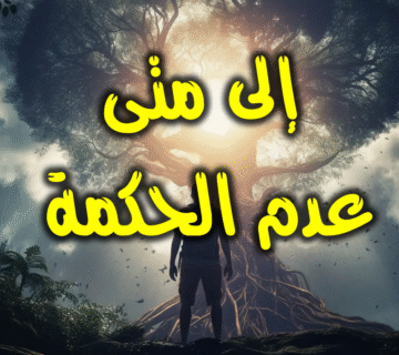 إلى متى عدم الحكمة؟! 1 إلى متى عدم الحكمة