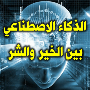 الذكاء الاصطناعي بين الخير والشر 300x300