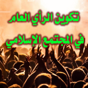 تكوين الرأي العام 300x300