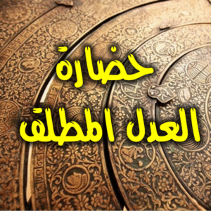 حضارة العدل المطلق 300x300