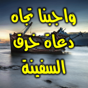 دعاة خرق السفينة 300x300