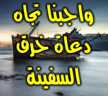 واجب المسلمين تجاه دعاة خرق السفينة وإغراقها 1 دعاة خرق السفينة