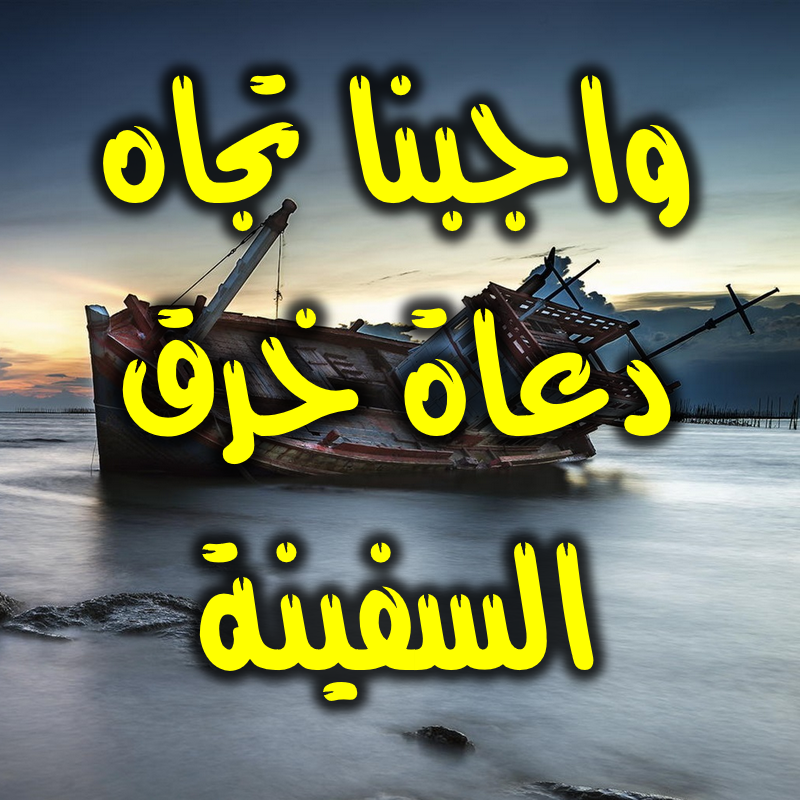دعاة خرق السفينة