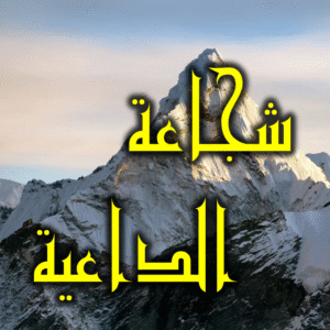 شجاعة الداعية 300x300