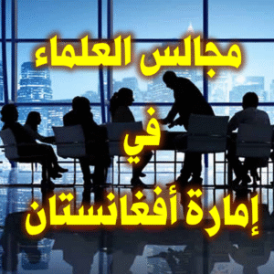 مجالس العلماء في أفغانستان 1 300x300