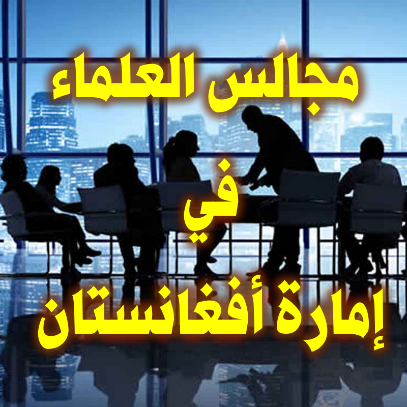 مجالس العلماء في أفغانستان 1