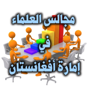 مجالس العلماء في أفغانستان 300x300