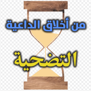 من أخلاق الداعية التضحية 300x300