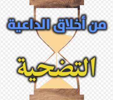 من أهم الأخلاق التي تلزم الداعية: التضحية 1 من أخلاق الداعية التضحية