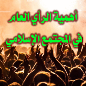 وظيفة الرأي العام 300x300